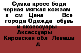 Сумка кросс-боди черная мягкая кожзам 19х24 см › Цена ­ 350 - Все города Одежда, обувь и аксессуары » Аксессуары   . Кировская обл.,Леваши д.